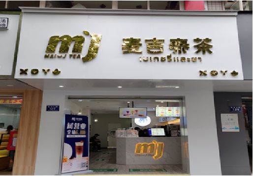 罗源奶茶店招牌怎么做好看？