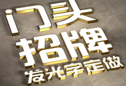 罗源发光字有哪些种类？