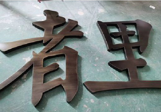 罗源铜字的特点以及制作工艺。