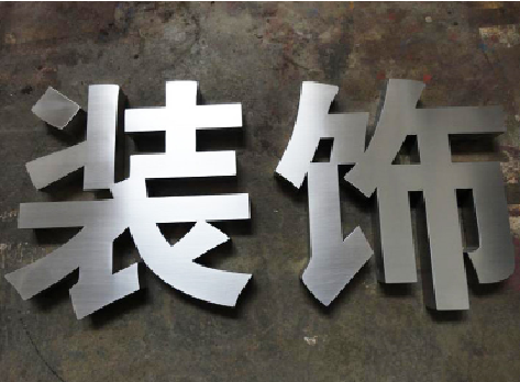 罗源不锈钢字的制作方法介绍