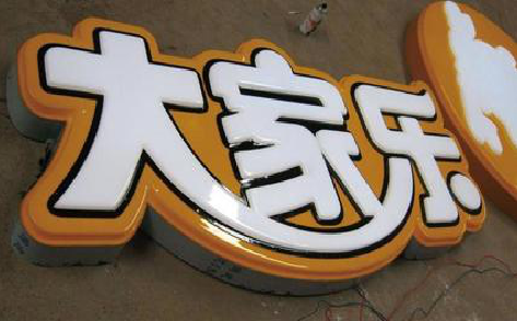 罗源吸塑字制作要注意的问题。