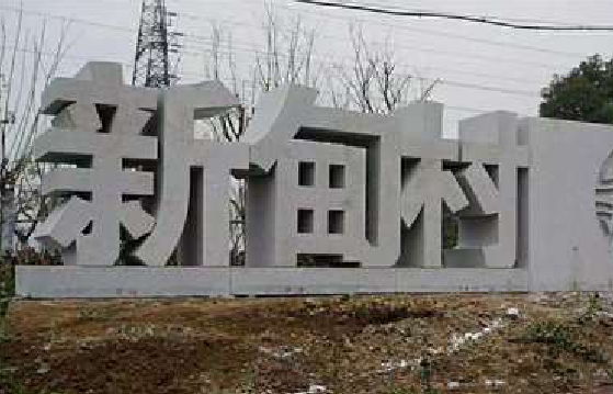 罗源立体字的制作方式有哪些？