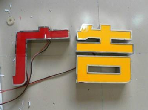 罗源发光字选择轻薄的材料，效果会更好。