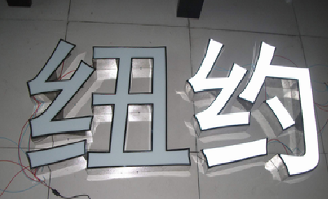 罗源立体发光字的制作流程以及方法。