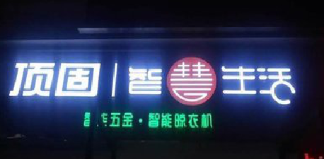 罗源发光字招牌设计制作的重要性。